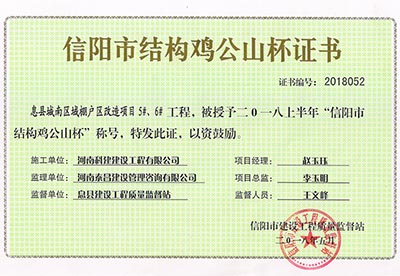 “息县城南区域棚户区改造项目5#、6#乐鱼(中国)官网-leyu.com
”被授予2018上半年“信阳市结构鸡公山杯”称号