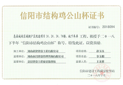 “息县城南区域棚户区改造项目1#、2#、3#、7#楼、地下车库乐鱼(中国)官网-leyu.com
”被授予2018下半年“信阳市结构鸡公山杯”称号