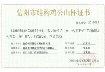 “息县城南区域棚户区改造项目4#楼乐鱼(中国)官网-leyu.com
”被授予2018下半年“信阳市结构鸡公山杯”称号