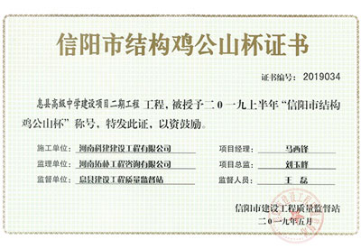 “息县高级中学建设项目二期乐鱼(中国)官网-leyu.com
”被授予2019上半年“信阳市结构鸡公山杯”称号