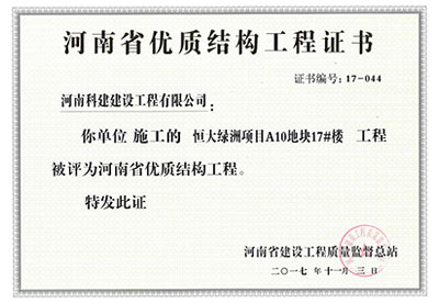 “恒大绿洲项目A10地块17#楼乐鱼(中国)官网-leyu.com
”被评为河南省优质结构乐鱼(中国)官网-leyu.com
