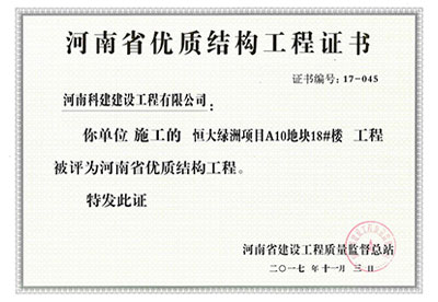 “恒大绿洲项目A10地块18#楼乐鱼(中国)官网-leyu.com
”被评为河南省优质结构乐鱼(中国)官网-leyu.com

