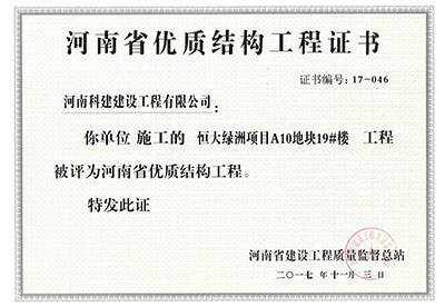 “恒大绿洲项目A10地块19#楼乐鱼(中国)官网-leyu.com
”被评为河南省优质结构乐鱼(中国)官网-leyu.com
