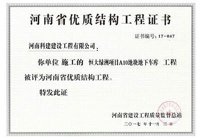 “恒大绿洲项目A10地块地下车库乐鱼(中国)官网-leyu.com
”被评为河南省优质结构乐鱼(中国)官网-leyu.com
