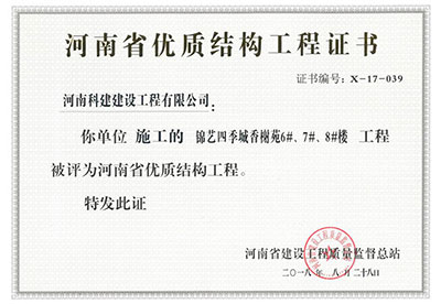 “锦艺四季城香榭苑6#、7#、8#楼乐鱼(中国)官网-leyu.com
”被评为河南省优质结构乐鱼(中国)官网-leyu.com
