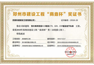 “恒大绿洲项目A10地块17#、18#、19#楼及地下车库乐鱼(中国)官网-leyu.com
”荣获2018年郑州市建设乐鱼(中国)官网-leyu.com
“商鼎杯”