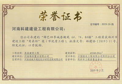 “锦艺四季城香榭苑6#、7#、8#楼乐鱼(中国)官网-leyu.com
”荣获郑州市建设乐鱼(中国)官网-leyu.com
“商鼎杯”