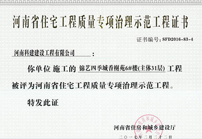“锦艺四季城香榭苑6#楼乐鱼(中国)官网-leyu.com
”被评为河南省住宅乐鱼(中国)官网-leyu.com
质量专项治理示范乐鱼(中国)官网-leyu.com
