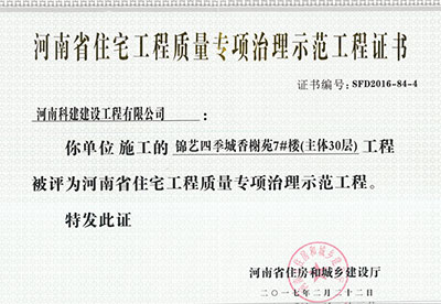 “锦艺四季城香榭苑7#楼乐鱼(中国)官网-leyu.com
”被评为河南省住宅乐鱼(中国)官网-leyu.com
质量专项治理示范乐鱼(中国)官网-leyu.com
