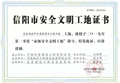 “息县高级中学建设项目二期乐鱼(中国)官网-leyu.com
工地”被授予2019年第一季度“市级安全文明工地”称号