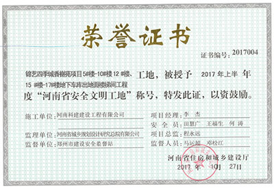 “锦艺四季城香榭苑项目5#楼—10#楼、12#楼、15#楼—17#楼地下车库出地面楼梯间乐鱼(中国)官网-leyu.com
工地”，被授予2017年上半年度“河南省安全文明工地”称号