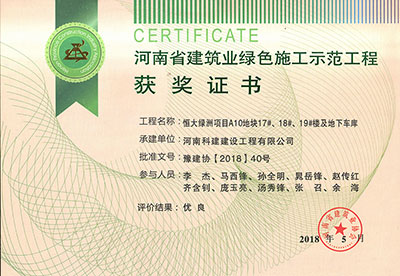 “恒大绿洲项目A10地块17#、18#、19#楼及地下车库”被评为河南省建筑业绿色施工示范乐鱼(中国)官网-leyu.com
