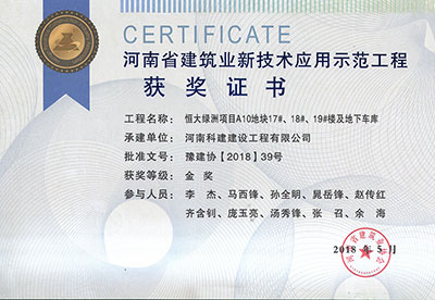 “恒大绿洲项目A10地块17#、18#、19#楼及地下车库乐鱼(中国)官网-leyu.com
”荣获“河南省建筑业新技术应用示范乐鱼(中国)官网-leyu.com
”金奖