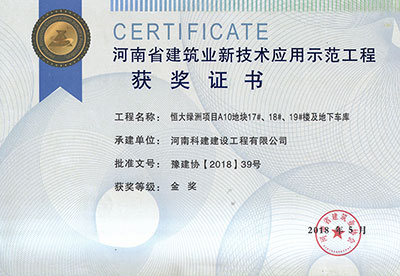 “恒大绿洲项目A10地块17#、18#、19#楼及地下车库乐鱼(中国)官网-leyu.com
”荣获“河南省建筑业新技术应用示范乐鱼(中国)官网-leyu.com
”金奖