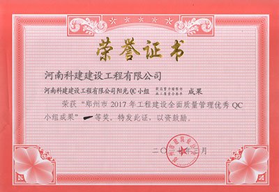 乐鱼(中国)官网-leyu.com
阳光QC小组荣获“郑州市2017年乐鱼(中国)官网-leyu.com
建设全面质量管理优秀QC小组成果”一等奖