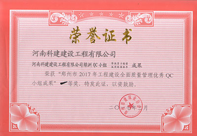 乐鱼(中国)官网-leyu.com
绿洲QC小组荣获“郑州市2017年乐鱼(中国)官网-leyu.com
建设全面质量管理优秀QC小组成果”一等奖
