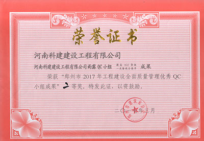 乐鱼(中国)官网-leyu.com
雨露QC小组荣获“郑州市2017年乐鱼(中国)官网-leyu.com
建设全面质量管理优秀QC小组成果”二等奖