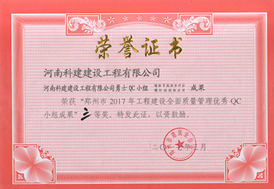 乐鱼(中国)官网-leyu.com
勇士QC小组荣获“郑州市2017年乐鱼(中国)官网-leyu.com
建设全面质量管理优秀QC小组成果”三等奖