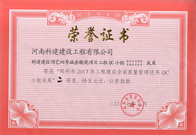 乐鱼(中国)官网-leyu.com建设锦艺四季城香榭苑项目乐鱼(中国)官网-leyu.com
QC小组荣获“郑州市2017年乐鱼(中国)官网-leyu.com
建设全面质量管理优秀QC小组成果”二等奖