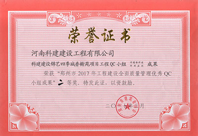 乐鱼(中国)官网-leyu.com建设锦艺四季城香榭苑项目乐鱼(中国)官网-leyu.com
QC小组荣获“郑州市2017年乐鱼(中国)官网-leyu.com
建设全面质量管理优秀QC小组成果”二等奖