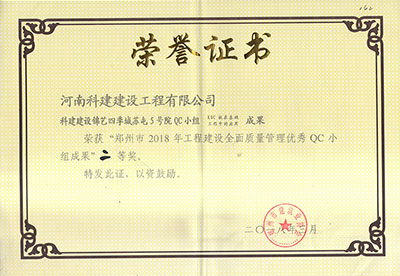 乐鱼(中国)官网-leyu.com建设锦艺四季城苏屯5号院QC小组荣获“郑州市2018年乐鱼(中国)官网-leyu.com
建设全面质量管理优秀QC小组成果”二等奖