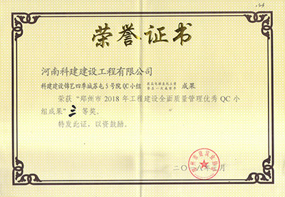 乐鱼(中国)官网-leyu.com建设锦艺四季城苏屯5号院QC小组荣获“郑州市2018年乐鱼(中国)官网-leyu.com
建设全面质量管理优秀QC小组成果”三等奖