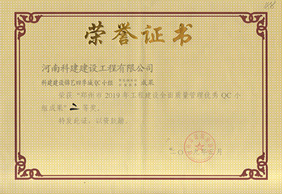 乐鱼(中国)官网-leyu.com建设锦艺四季城QC小组荣获“郑州市2019年乐鱼(中国)官网-leyu.com
建设全面质量管理优秀QC小组成果”二等奖