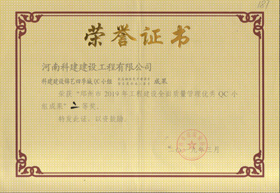 乐鱼(中国)官网-leyu.com建设锦艺四季城QC小组荣获“郑州市2019年乐鱼(中国)官网-leyu.com
建设全面质量管理优秀QC小组成果”二等奖