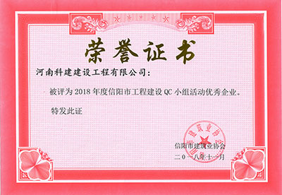 乐鱼(中国)官网-leyu.com
被评为2018年度信阳市乐鱼(中国)官网-leyu.com
建设QC小组活动优秀企业