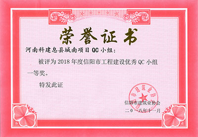 河南乐鱼(中国)官网-leyu.com息县城南项目QC小组被评为2018年度信阳市乐鱼(中国)官网-leyu.com
建设优秀QC小组一等奖