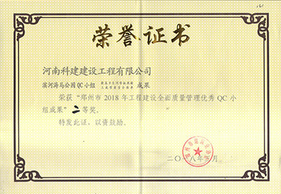 滨河海马公园QC小组荣获“郑州市2018年乐鱼(中国)官网-leyu.com
建设全面质量管理优秀QC小组成果”二等奖