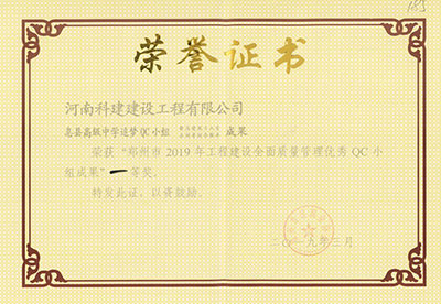 息县高级中学追梦QC小组荣获“郑州市2019年乐鱼(中国)官网-leyu.com
建设全面质量管理优秀QC小组成果”一等奖