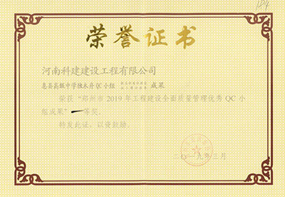 息县高级中学独木舟QC小组荣获“郑州市2019年乐鱼(中国)官网-leyu.com
建设全面质量管理优秀QC小组成果”一等奖