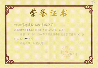 息县高级中学BIM应用QC小组荣获“郑州市2019年乐鱼(中国)官网-leyu.com
建设全面质量管理优秀QC小组成果”一等奖