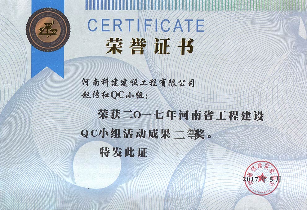 赵传红QC小组荣获2017年河南省乐鱼(中国)官网-leyu.com
建设QC小组活动成果二等奖