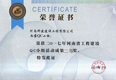雨露QC小组荣获2017年河南省乐鱼(中国)官网-leyu.com
建设QC小组活动成果二等奖