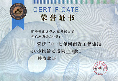 恒大五期QC小组荣获2017年河南省乐鱼(中国)官网-leyu.com
建设QC小组活动成果二等奖