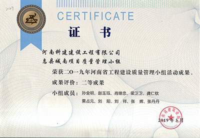 息县城南项目质量管理小组荣获2019年河南省乐鱼(中国)官网-leyu.com
建设质量管理小组活动二等成果