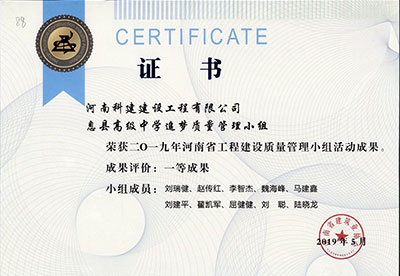 息县高级中学追梦质量管理小组荣获2019年河南省乐鱼(中国)官网-leyu.com
建设质量管理小组活动一等成果