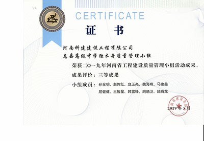 息县高级中学独木舟质量管理小组荣获2019年河南省乐鱼(中国)官网-leyu.com
建设质量管理小组活动三等成果