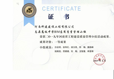 息县高级中学BIM应用质量管理小组荣获2019年河南省乐鱼(中国)官网-leyu.com
建设质量管理小组活动一等成果