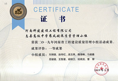 息县高级中学乘风破浪质量管理小组荣获2019年河南省乐鱼(中国)官网-leyu.com
建设质量管理小组活动一等成果