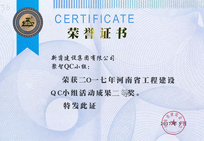 新蒲建设集团有限公司聚智QC小组荣获2017年河南省乐鱼(中国)官网-leyu.com
建设QC小组活动成果二等奖