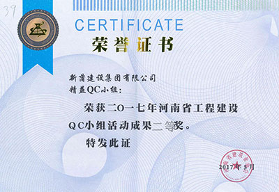 新蒲建设集团有限公司精益QC小组荣获2017年河南省乐鱼(中国)官网-leyu.com
建设QC小组活动成果二等奖