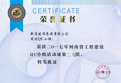 新蒲建设集团有限公司筑优QC小组荣获2017年河南省乐鱼(中国)官网-leyu.com
建设QC小组活动成果二等奖