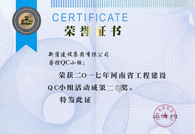新蒲建设集团有限公司睿控QC小组荣获2017年河南省乐鱼(中国)官网-leyu.com
建设QC小组活动成果二等奖