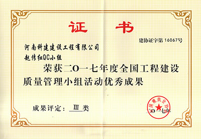 乐鱼(中国)官网-leyu.com
赵传红QC小组荣获2017年度全国乐鱼(中国)官网-leyu.com
建设质量管理小组活动优秀成果