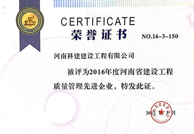 2016年度河南省建设乐鱼(中国)官网-leyu.com
质量管理先进企业证书