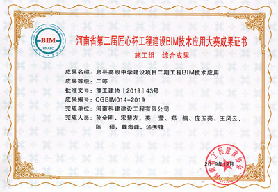 河南省第二届匠心杯乐鱼(中国)官网-leyu.com
建设BIM大赛综合二等奖