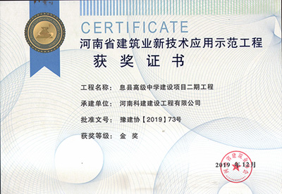 河南省建筑业新技术应用示范乐鱼(中国)官网-leyu.com
获奖证书